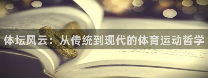 中欧体育网站：体坛风云：从传统到现代的体育运动哲学