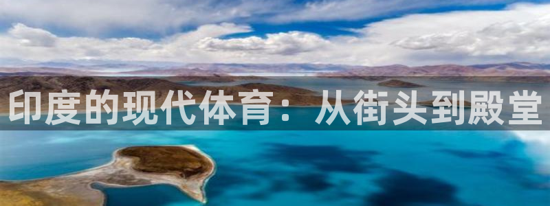 中欧体育客服：印度的现代体育：从街头到殿堂