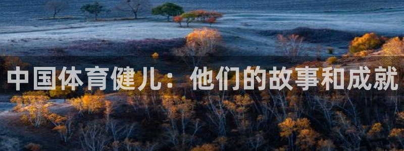 中欧体育全站app