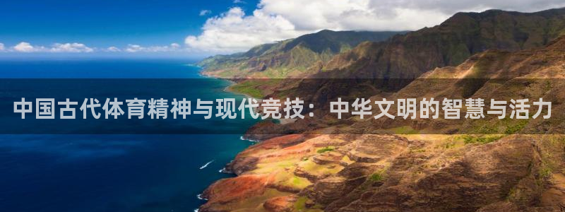 中欧体育zoty下载：中国古代体育精神与现代竞技：中华文明的智慧与活力
